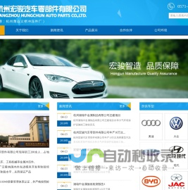 杭州宏骏汽车零部件科技有限公司 - 杭州宏骏汽车零部件科技有限公司